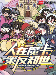 人在魔卡，策反知世